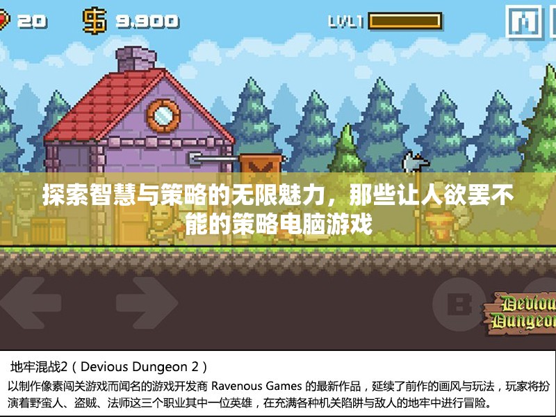 探索智慧與策略的無(wú)限魅力，欲罷不能的策略電腦游戲