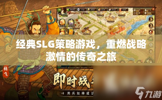 重燃戰(zhàn)略激情，經典SLG游戲的傳奇之旅  第1張