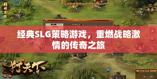 重燃戰(zhàn)略激情，經典SLG游戲的傳奇之旅  第3張