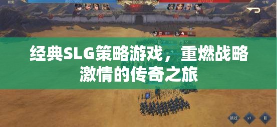 重燃戰(zhàn)略激情，經典SLG游戲的傳奇之旅  第2張
