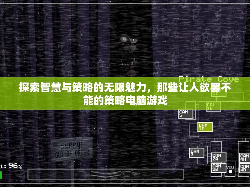 探索智慧與策略的無(wú)限魅力，欲罷不能的策略電腦游戲