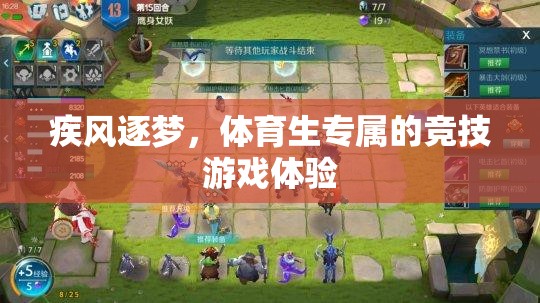 疾風(fēng)逐夢(mèng)，體育生專(zhuān)屬的競(jìng)技游戲之旅