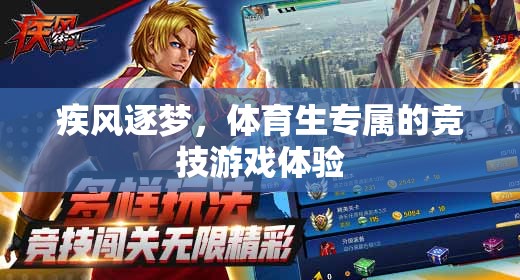 疾風(fēng)逐夢(mèng)，體育生專(zhuān)屬的競(jìng)技游戲之旅