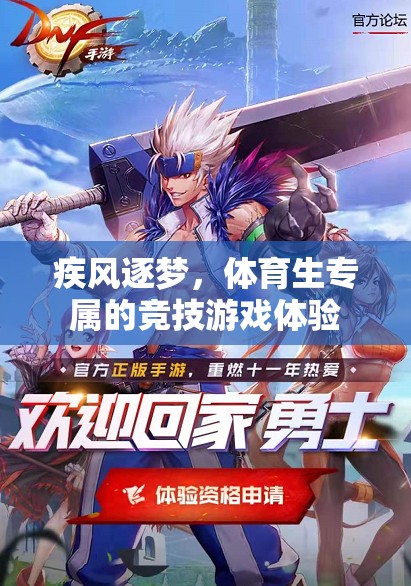 疾風(fēng)逐夢(mèng)，體育生專(zhuān)屬的競(jìng)技游戲之旅