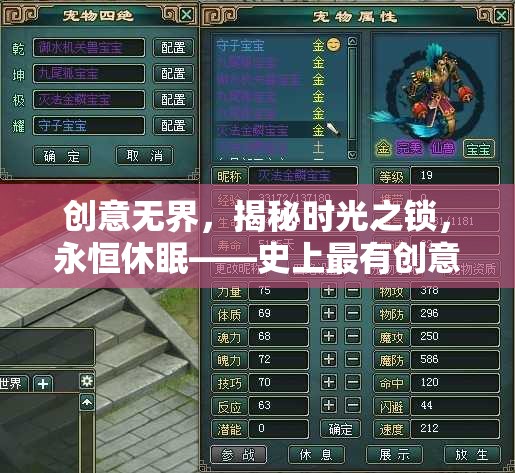 創(chuàng)意無界，揭秘時光之鎖，永恒休眠——游戲停服名字背后的創(chuàng)意故事