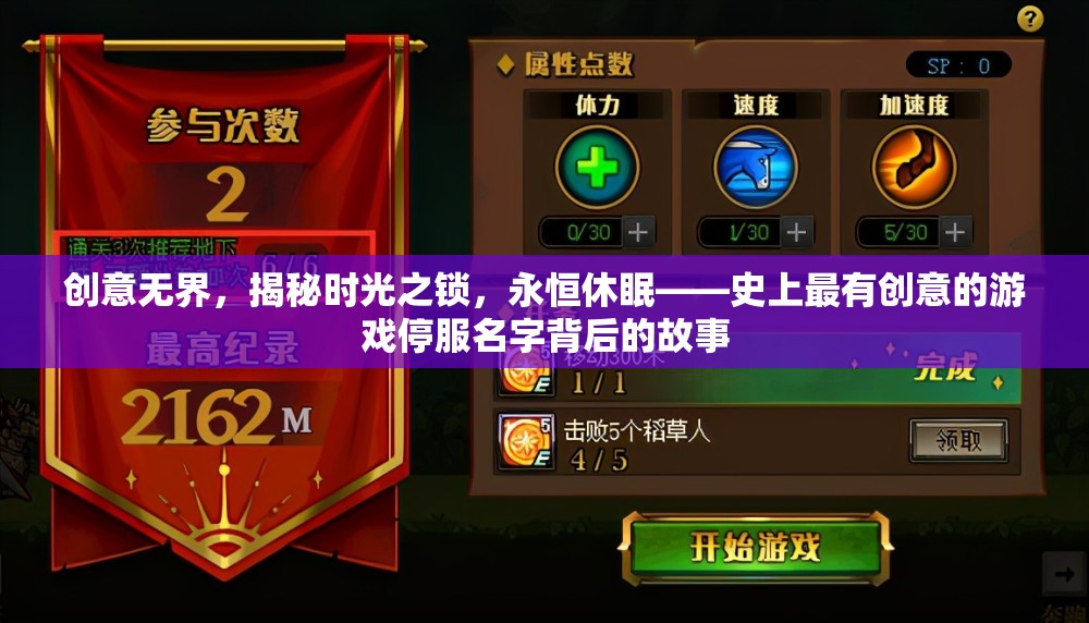 創(chuàng)意無界，揭秘時光之鎖，永恒休眠——游戲停服名字背后的創(chuàng)意故事