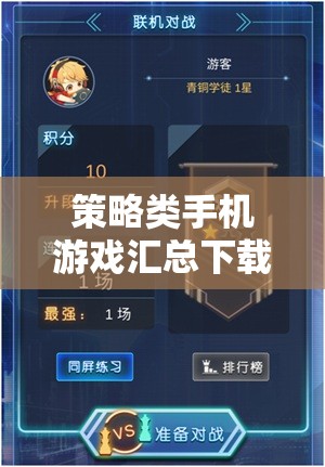掌中智謀，策略類手機(jī)游戲大全
