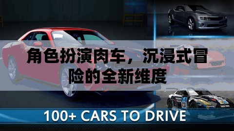 肉車(chē)，解鎖沉浸式冒險(xiǎn)的全新維度  第2張