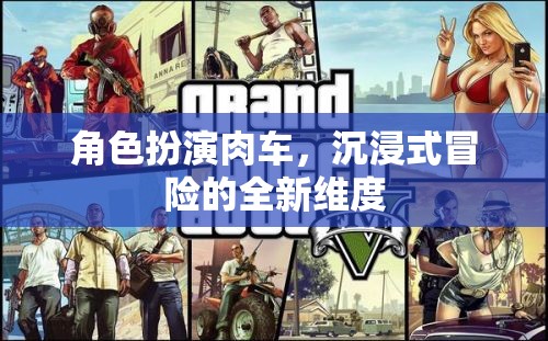 肉車(chē)，解鎖沉浸式冒險(xiǎn)的全新維度  第3張