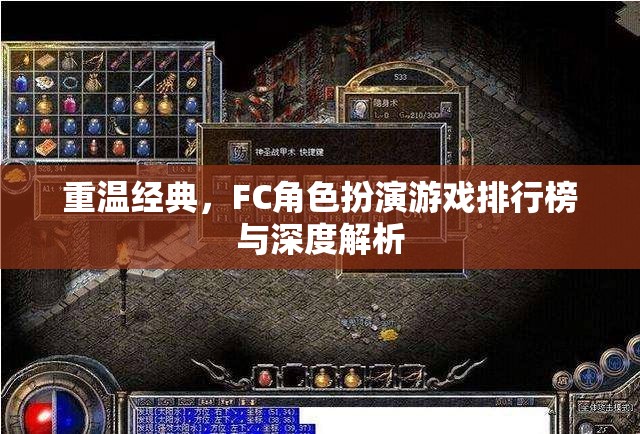 重溫經(jīng)典，F(xiàn)C角色扮演游戲排行榜與深度解析