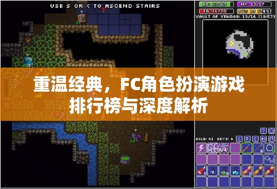 重溫經(jīng)典，F(xiàn)C角色扮演游戲排行榜與深度解析
