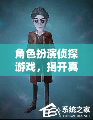 揭開真相，角色扮演偵探游戲的神秘之旅