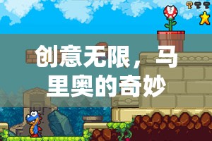 創(chuàng)意無限，馬里奧的奇妙冒險，解鎖創(chuàng)意小游戲大全的奇幻之旅
