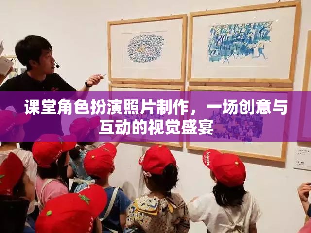 創(chuàng)意互動(dòng)，課堂角色扮演照片制作視覺(jué)盛宴