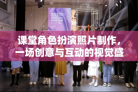 創(chuàng)意互動(dòng)，課堂角色扮演照片制作視覺(jué)盛宴