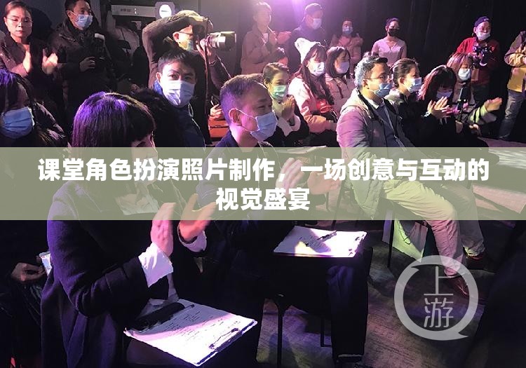 創(chuàng)意互動(dòng)，課堂角色扮演照片制作視覺(jué)盛宴