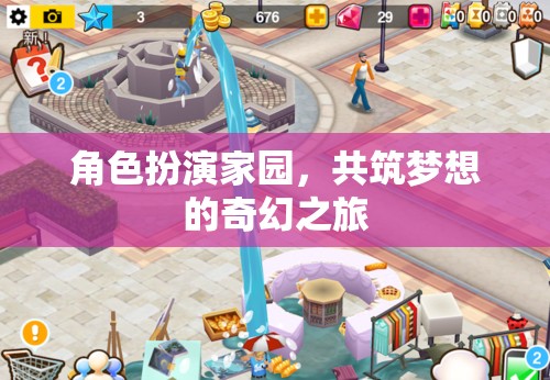 共筑夢想，角色扮演的奇幻家園之旅