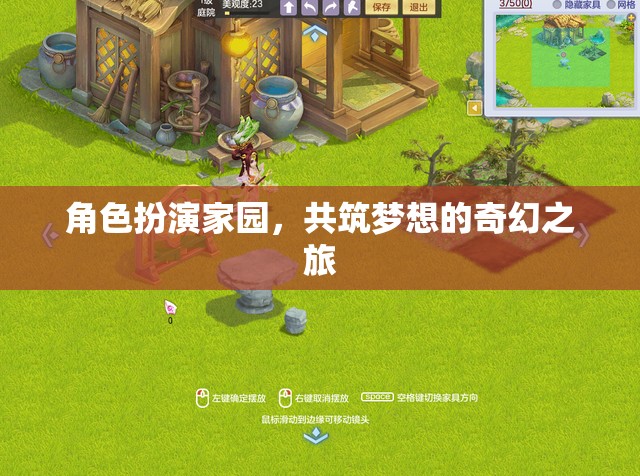 共筑夢想，角色扮演的奇幻家園之旅