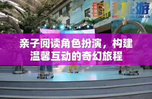 親子閱讀角色扮演，構(gòu)建溫馨互動(dòng)的奇幻旅程