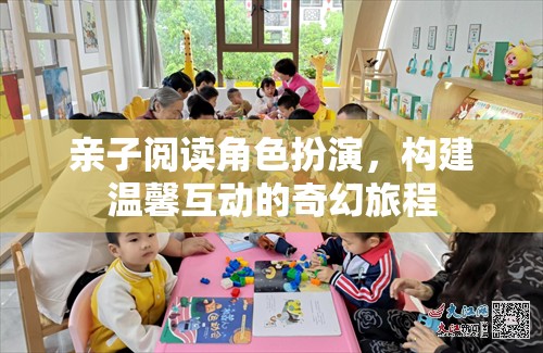 親子閱讀角色扮演，構(gòu)建溫馨互動(dòng)的奇幻旅程