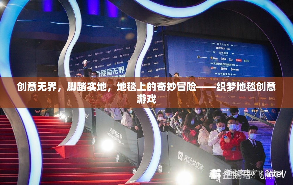 創(chuàng)意無界，腳踏實(shí)地，織夢地毯的奇妙冒險之旅