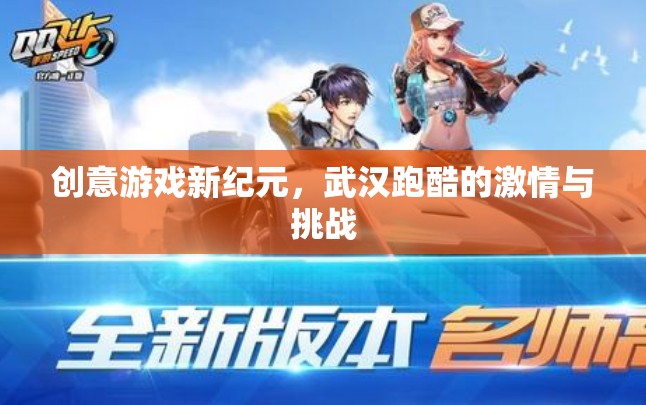 武漢跑酷，創(chuàng)意游戲新紀(jì)元，激情與挑戰(zhàn)的碰撞