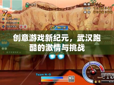 武漢跑酷，創(chuàng)意游戲新紀(jì)元，激情與挑戰(zhàn)的碰撞