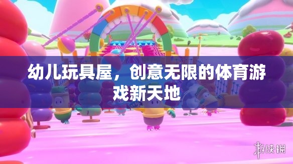 創(chuàng)意無限，幼兒玩具屋打造體育游戲新天地