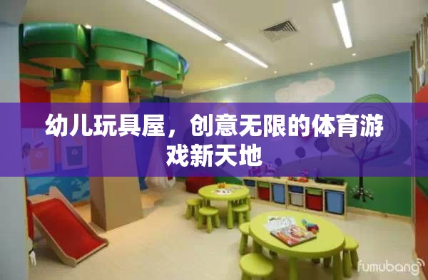 創(chuàng)意無限，幼兒玩具屋打造體育游戲新天地