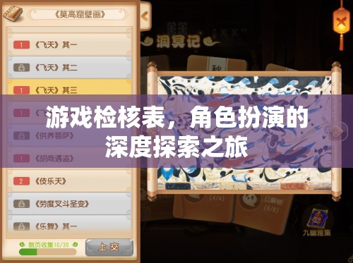游戲檢核表，角色扮演的深度探索之旅
