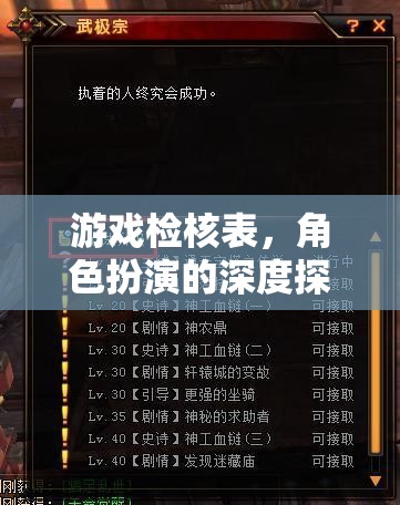 游戲檢核表，角色扮演的深度探索之旅