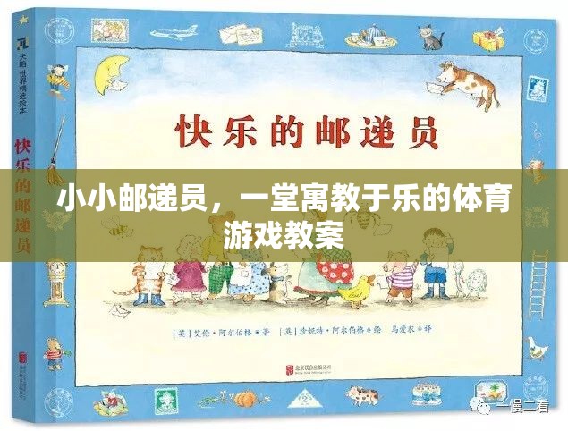 小小郵遞員，一堂寓教于樂的體育游戲教案