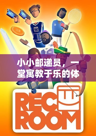 小小郵遞員，一堂寓教于樂的體育游戲教案