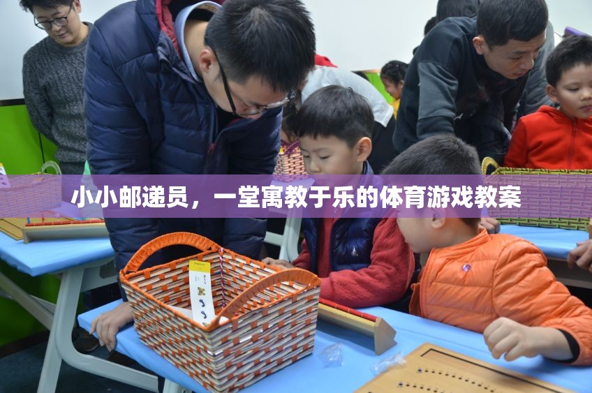 小小郵遞員，一堂寓教于樂的體育游戲教案