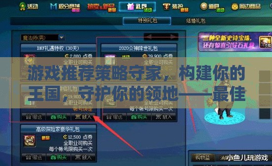 策略守家，構(gòu)建你的王國，守護(hù)你的領(lǐng)地——最佳配置指南