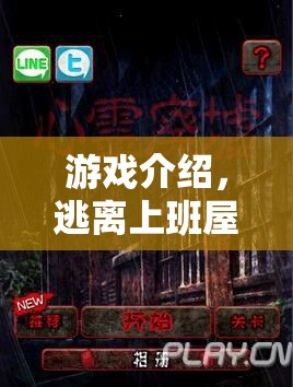 逃離上班屋，策略與逃脫的雙重挑戰(zhàn)