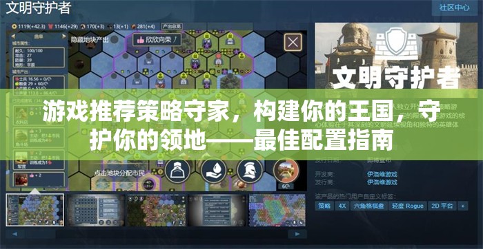 策略守家，構(gòu)建你的王國，守護(hù)你的領(lǐng)地——最佳配置指南