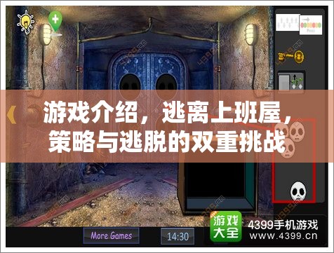 逃離上班屋，策略與逃脫的雙重挑戰(zhàn)