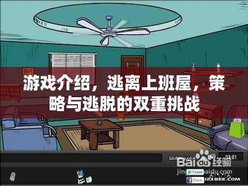 逃離上班屋，策略與逃脫的雙重挑戰(zhàn)