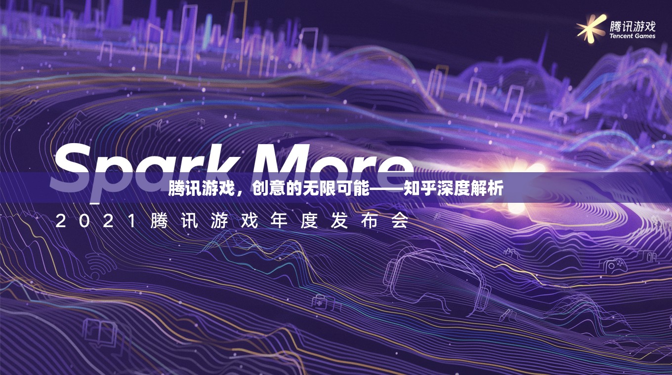 騰訊游戲，創(chuàng)意無限，深度解析在知乎