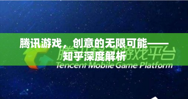 騰訊游戲，創(chuàng)意無限，深度解析在知乎