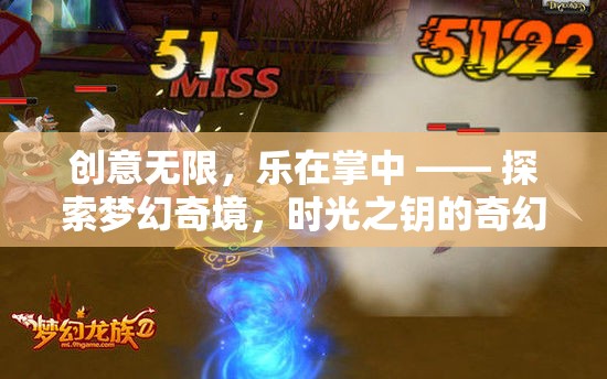 時(shí)光之鑰，掌中探索夢幻奇境的奇幻之旅