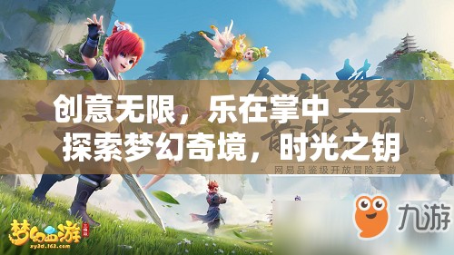 時(shí)光之鑰，掌中探索夢幻奇境的奇幻之旅