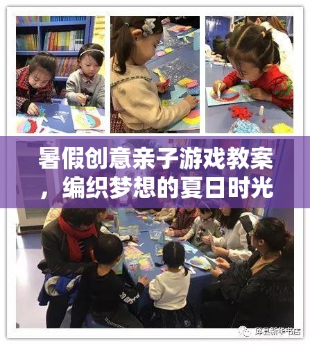 暑假創(chuàng)意親子游戲教案，編織夢(mèng)想的夏日時(shí)光