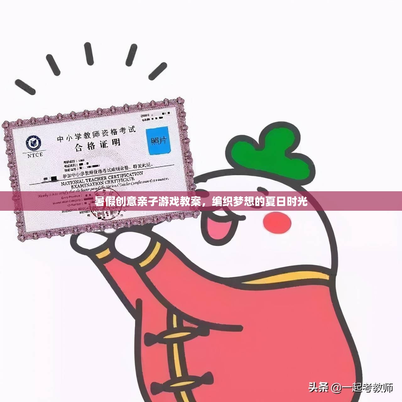 暑假創(chuàng)意親子游戲教案，編織夢(mèng)想的夏日時(shí)光