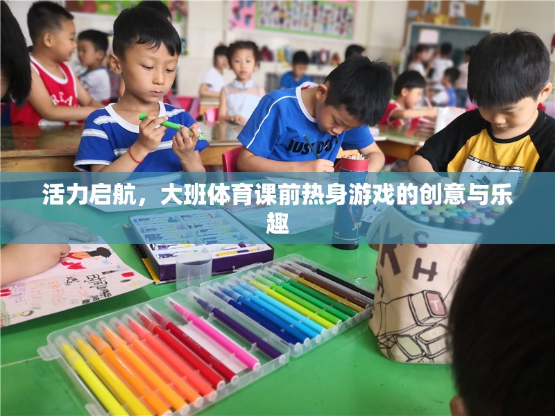 活力啟航，大班體育課前熱身游戲的創(chuàng)意與樂趣  第1張