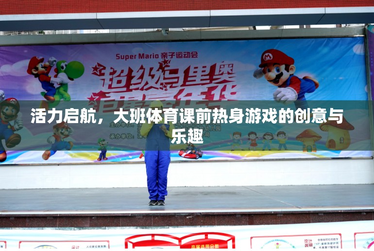 活力啟航，大班體育課前熱身游戲的創(chuàng)意與樂趣  第2張