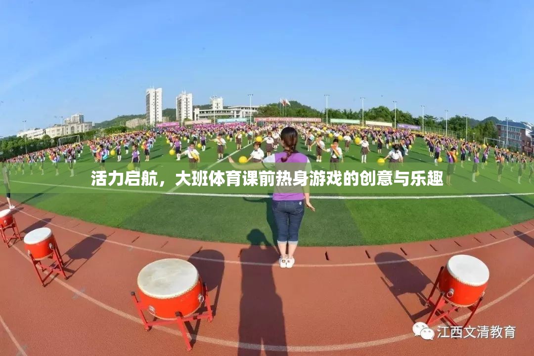 活力啟航，大班體育課前熱身游戲的創(chuàng)意與樂趣  第3張