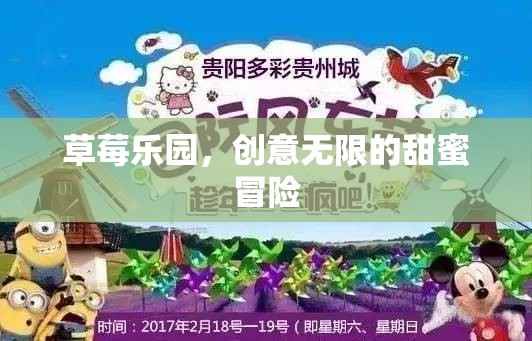 草莓樂園，創(chuàng)意無限的甜蜜冒險(xiǎn)之旅