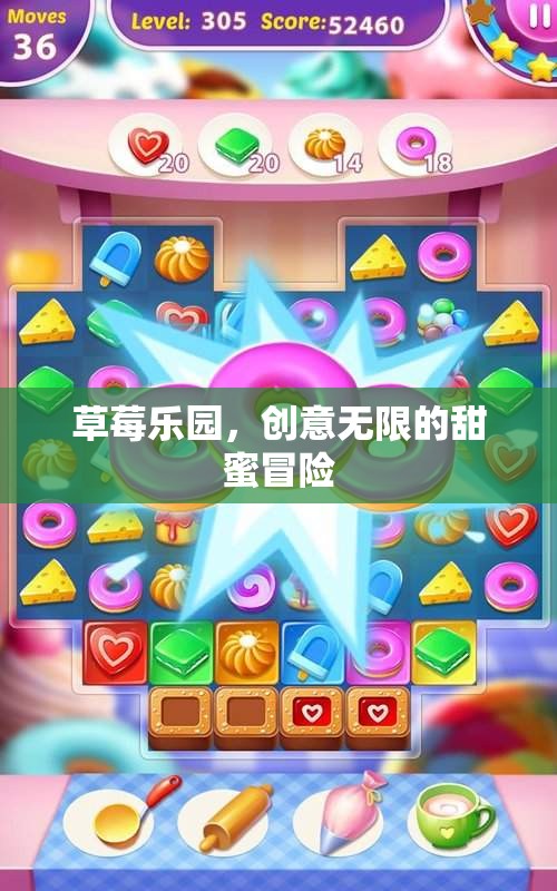 草莓樂園，創(chuàng)意無限的甜蜜冒險(xiǎn)之旅